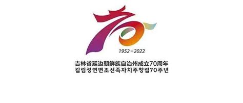 关于发布延边朝鲜族自治州成立70周年庆祝活动主题标志（LOGO）等文创作品的公告_龙龙_项目_吉祥物