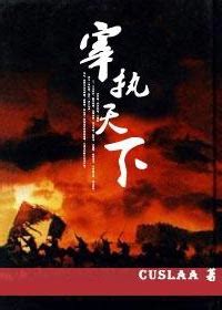 《红楼之宰执天下》小说在线阅读-起点中文网