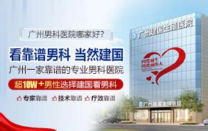 「广州男科」医院-广州看男科去哪里比较好-广州男性专科医院-广州建国医院