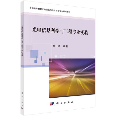 光电信息科学与工程专业图册_360百科