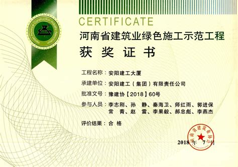 集团成就--我公司安阳市建工大厦项目荣获18年省建筑业绿色施工示范工程