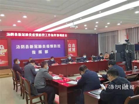汤阴县委书记贾晓军主持召开新冠肺炎疫情防控工作调度会（2月9日）