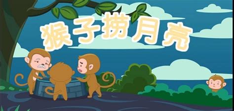 猴子捞月亮的故事_猴子捞月亮的儿童故事/童话动画视频