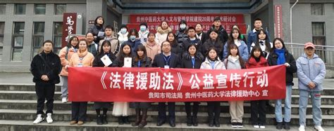《法律援助法》宣传在行动 谱写法律援助志愿者服务新篇章-贵州中医药大学