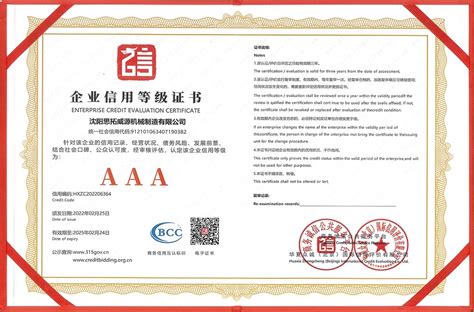 AAA企业信用等级证书-沈阳思拓威源机械制造有限公司