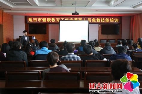 延吉市举办健康教育工作专兼职人员急救技能培训 - 延吉新闻网