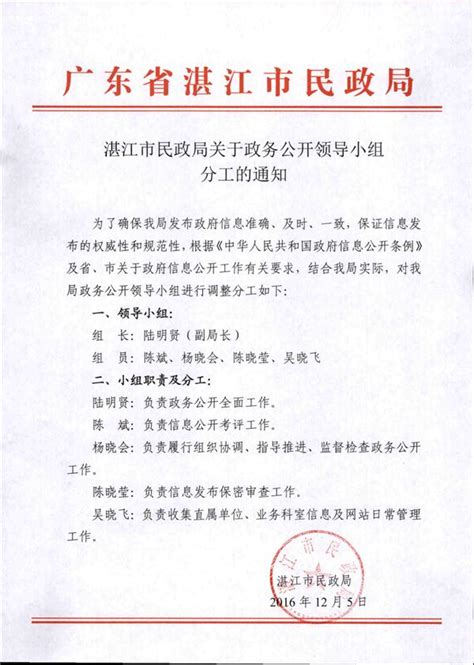 湛江市民政局关于政务公开领导小组分工的通知