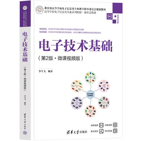 清华大学出版社-图书详情-《电子技术基础（第2版·微课视频版）》