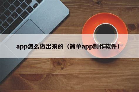 app怎么做出来的（简单app制作软件）-小程序资讯 | FinClip