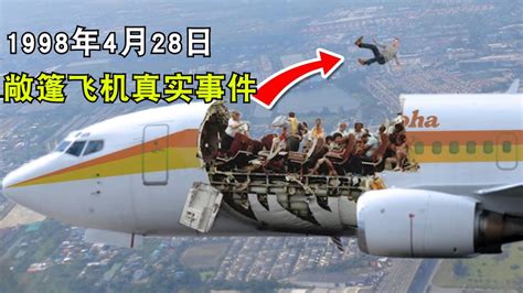 一架飞机在一万米高空失去了屋顶，它被称为史上最惊险的航空事故_腾讯视频