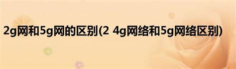 4g网络和5g网络有什么区别网络4g和5g的区别对比详情_360新知