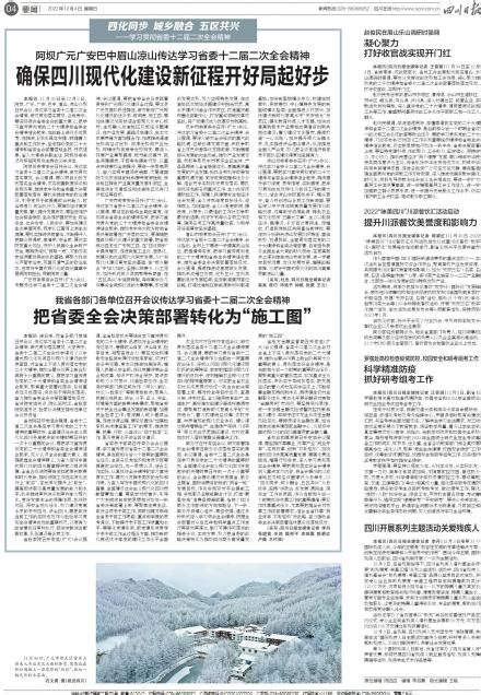 确保四川现代化建设新征程开好局起好步---四川日报电子版