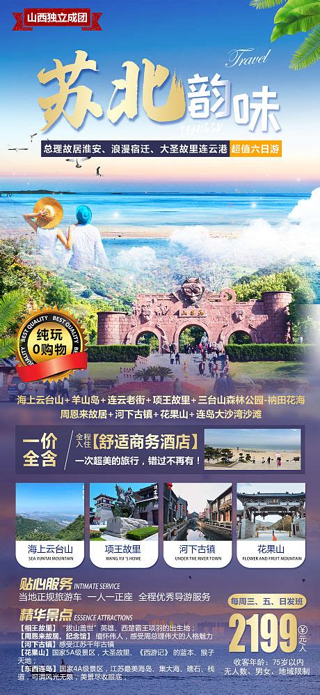 连云港旅游海报PSD广告设计素材海报模板免费下载-享设计