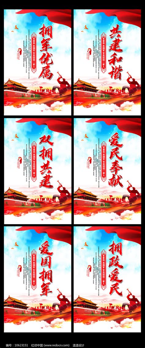 创意双拥文化党建标语展板图片下载_红动中国