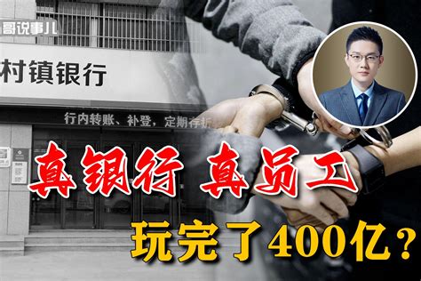河南村镇银行400亿金融犯罪背后：第三方支付平台“功不可没” 背后是李...