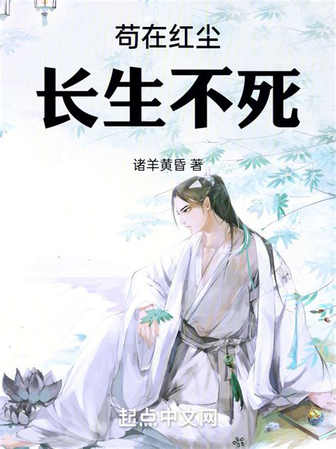 《长生武道：我来人间开仙路》小说在线阅读-起点中文网