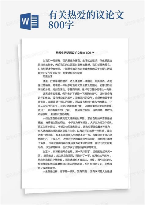 热爱生活话题议论文作文800字Word模板下载_编号qgpxzpxv_熊猫办公