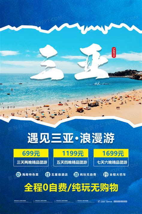 蓝色创意遇见三亚浪漫游三亚旅游宣传促销海报旅游海报设计图片下载_psd格式素材_熊猫办公