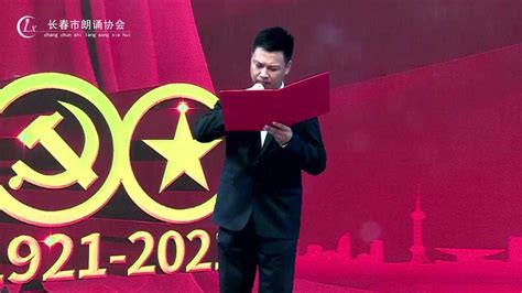 2021长春朗协建党100周年诗歌朗诵会 《党史颂歌》_腾讯视频