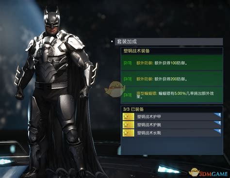 不义联盟2蝙蝠侠塑钢战术装备套装属性怎么样_蝙蝠侠塑钢战术装备套装属性外观一览_3DM单机