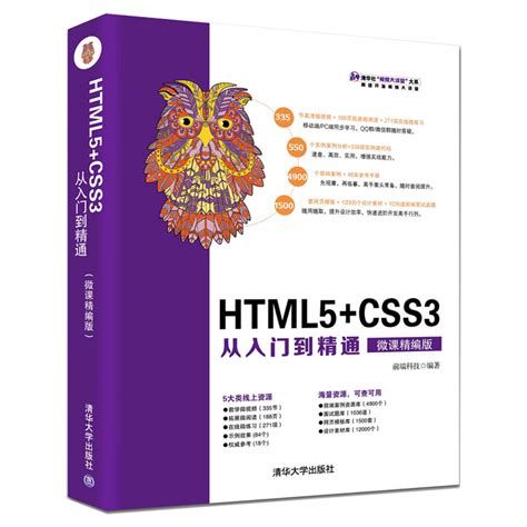 清华大学出版社-图书详情-《HTML5+CSS3+JavaScript从入门到精通（微课精编版）》