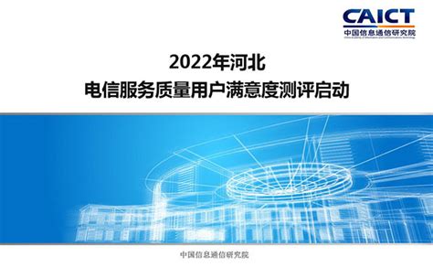 2022年度河北省电信服务质量 用户满意度指数测评工作圆满结束-河北省信息通信行业协会