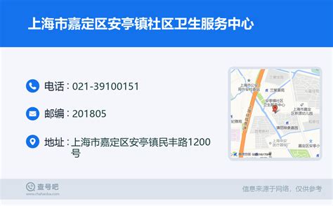 ☎️上海市嘉定区安亭镇社区卫生服务中心：021-39100151 | 查号吧 📞
