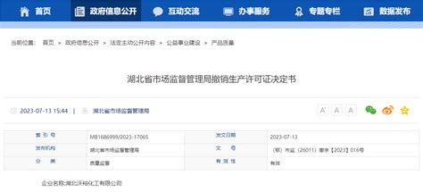 湖北省市场监督管理局撤销生产许可证决定书（湖北沃裕化工有限公司）-中国质量新闻网