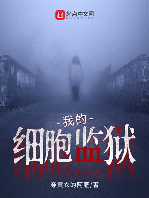 《我的细胞监狱》小说在线阅读-起点中文网