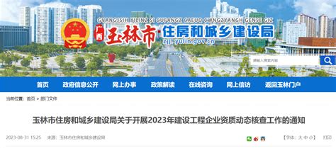 广西玉林市住房和城乡建设局关于开展2023年建设工程企业资质动态核查工作的通知-中国质量新闻网
