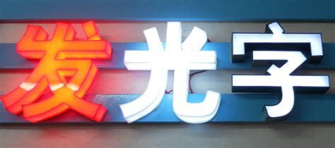 户外楼顶门头广告发光招牌无边铝材发光字超级字LED广告发光字【价格，厂家，求购，使用说明】-中国制造网，东莞市东荣电子科技有限公司