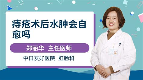 痔疮术后水肿图片