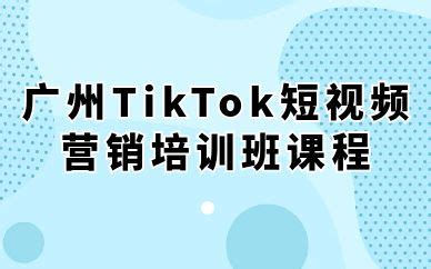 广州TikTok短视频营销培训班课程-赋能网