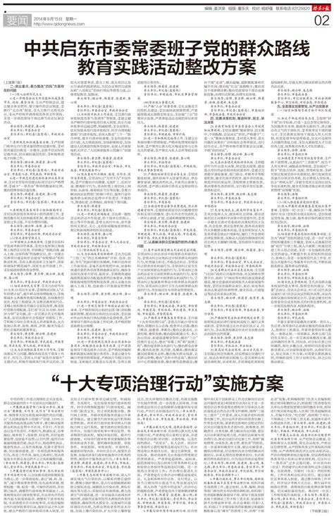 “十大专项治理行动”实施方案--启东日报