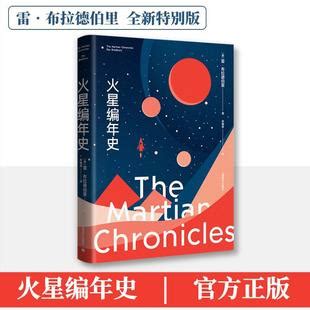 火星编年史 全新特别版 外国科幻,侦探小说 上海译文出版社-阿里巴巴
