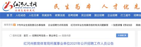 2021年云南红河州教育体育局所属事业单位工作人员招聘公告【15人】
