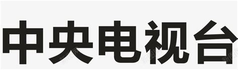 中央电视台的广告标王Word模板下载_编号ladngvop_熊猫办公