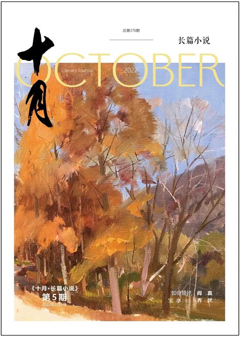 《十月》杂志 | 十月杂志官方网站