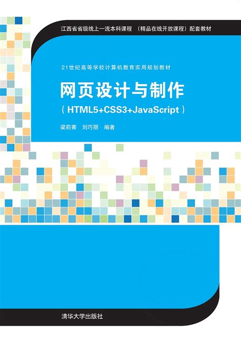 清华大学出版社-图书详情-《网页设计与制作（HTML5+CSS3+JavaScript）》