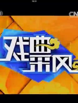中央电视台CCTV11戏曲频道在线直播观看,网络电视直播