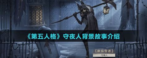 第五人格守夜人的技能是什么-第五人格守夜人技能解析-途知游戏网