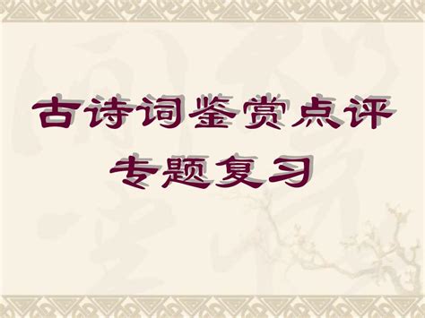 中国古诗词课件模板__word文档在线阅读与下载_免费文档