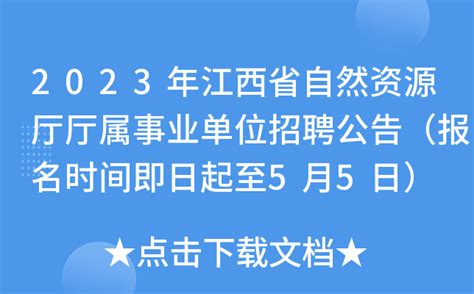 2023年江西省自然资源厅厅属事业单位招聘公告（报名时间即日起至5月5日）