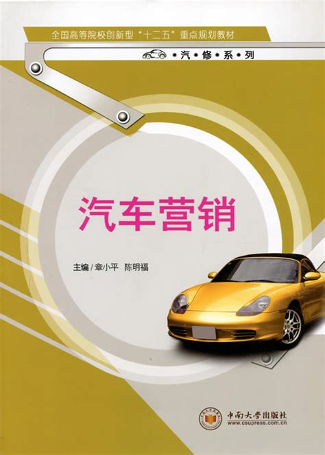 汽车营销 -中南大学出版社