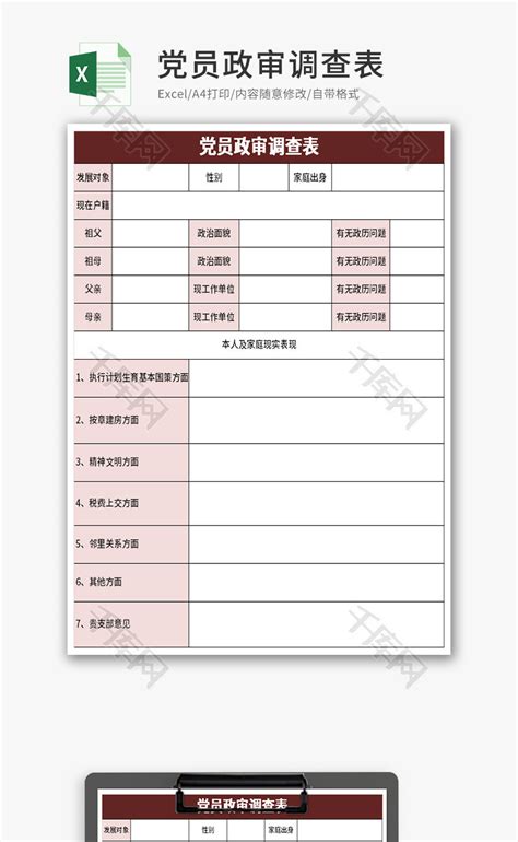 党员政审调查表Excel模板_千库网(excelID：136214)