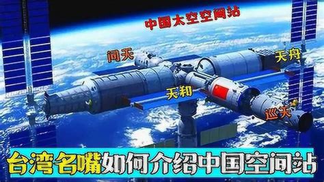 台湾是如何介绍中国空间站？说大陆落后被名嘴回怼：你来看看再说_腾讯视频}