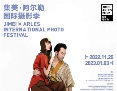 2022集美·阿尔勒国际摄影季_中国文化产业网