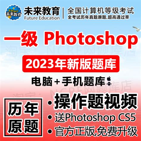 全国计算机一级photoshop考试ps题库上机软件未来教育2023年9月_虎窝淘