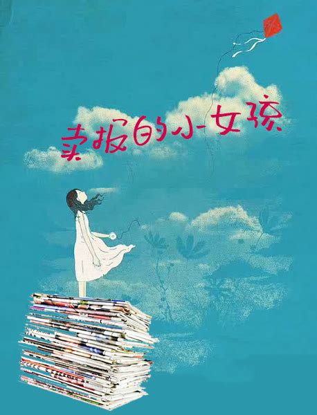 黄宏宣（南京）：卖报的小女孩-江苏散文网 官网