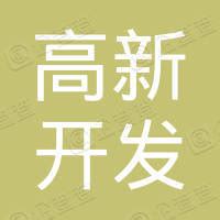 重庆高新开发建设投资集团有限公司 - 企查查